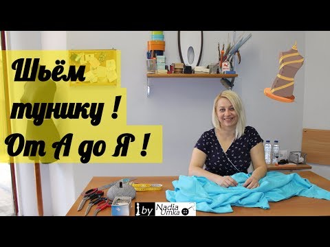 Шьём летнюю тунику! Быстро и Просто! Шьём летнюю тунику! Быстро и Просто!