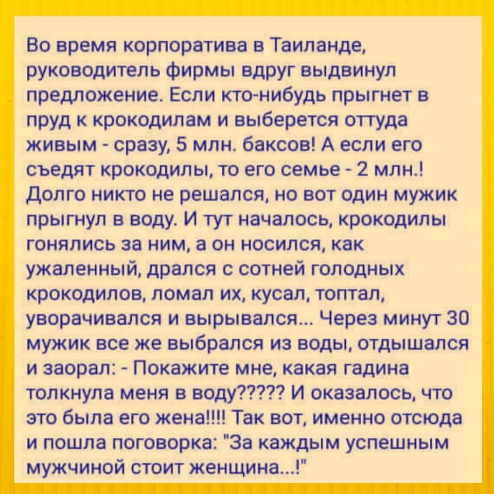 За каждым сильным мужчиной стоит женщина. Анекдот про мужика и крокодила. За каждым успешным мужчиной стоит женщина анекдот. За каждым успешным мужчиной стоит женщина. За каждым успешным мужчиной стоит женщина стоит и.