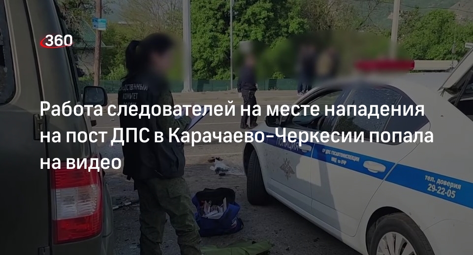 СК опубликовал видео работы следователей на месте нападения на пост ДПС в КЧР