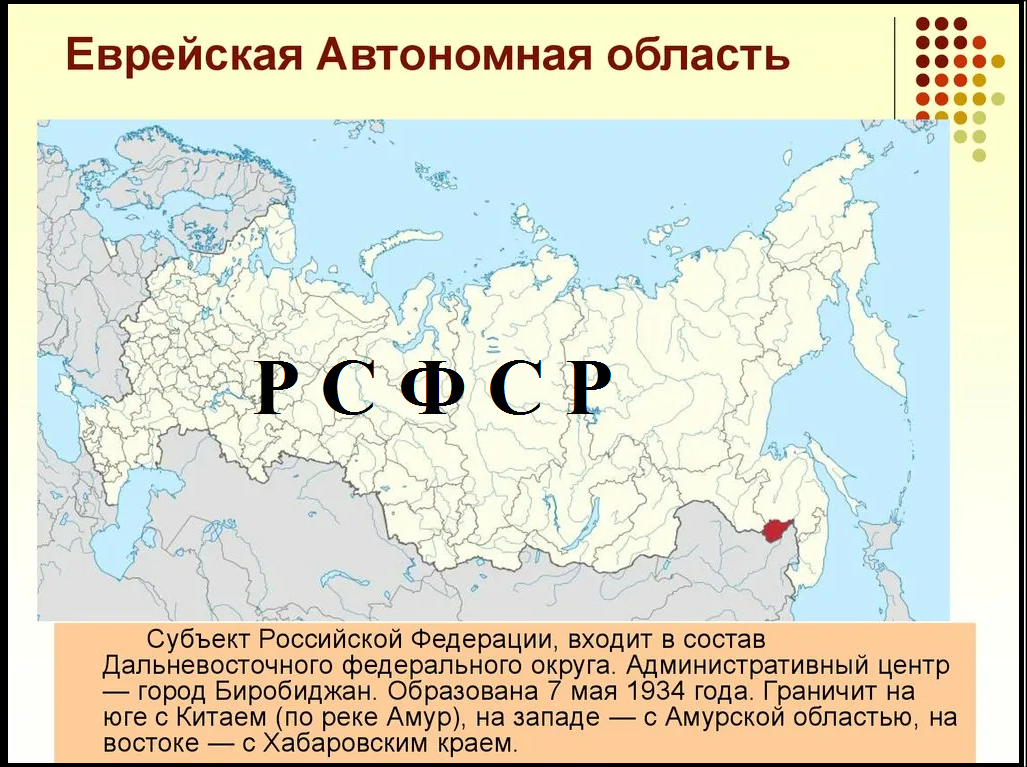 Карта Еврейской автономной области, до 199о года входила в состав Хабаровского края РСФСР, с 1991 года стала отдельным субъектом России  (изображение взято из открытых источников)