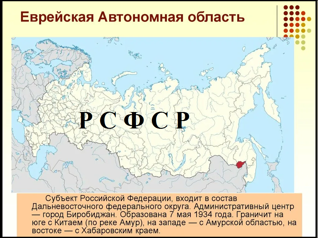 Еврейская ао население. Еврейская автономная область. Еврейская автономная область Российской Федерации. Еврейская автономная область на карте РФ. Еврейская автономная область субъект РФ.