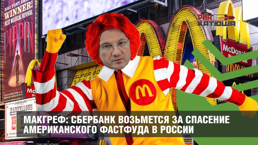 МакГреф: Сбербанк возьмется за спасение американского фастфуда в России