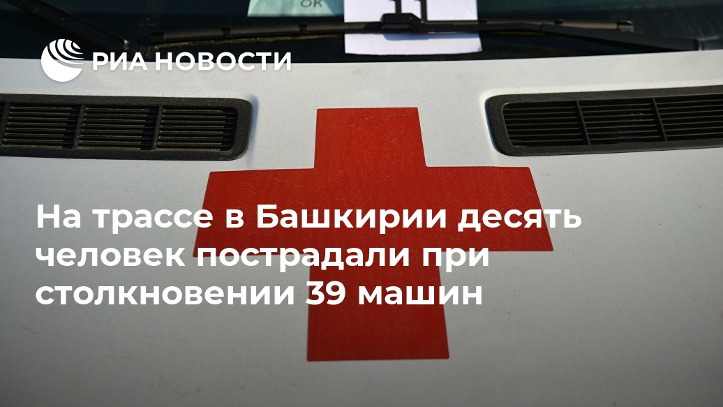 На трассе в Башкирии десять человек пострадали при столкновении 39 машин Лента новостей