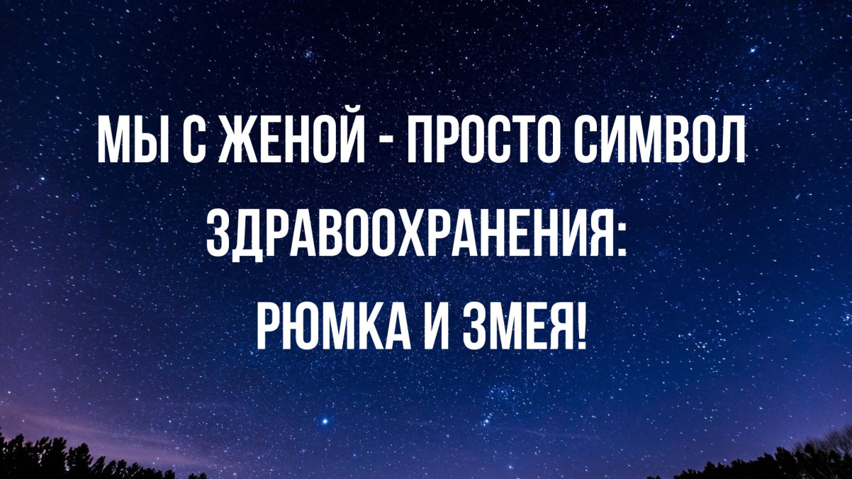 Анекдоты недели и здравоохранение