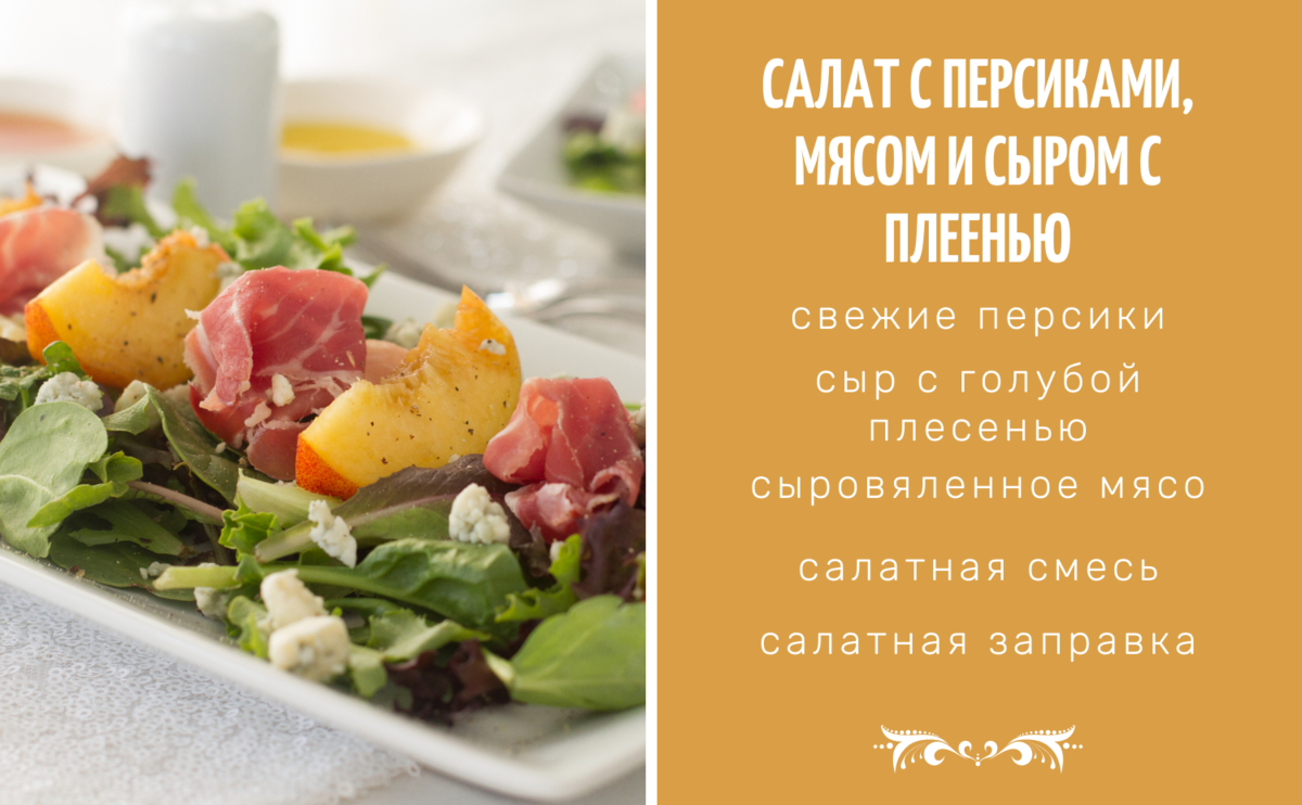 Салат с персиками и фисташками