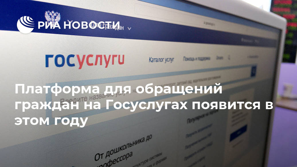 Платформа для обращений граждан на Госуслугах появится в этом году Лента новостей