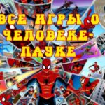 История игр о Человеке-Пауке (1982-2014)  