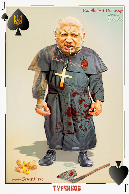 Кровавый пастор Турчинов карикатура