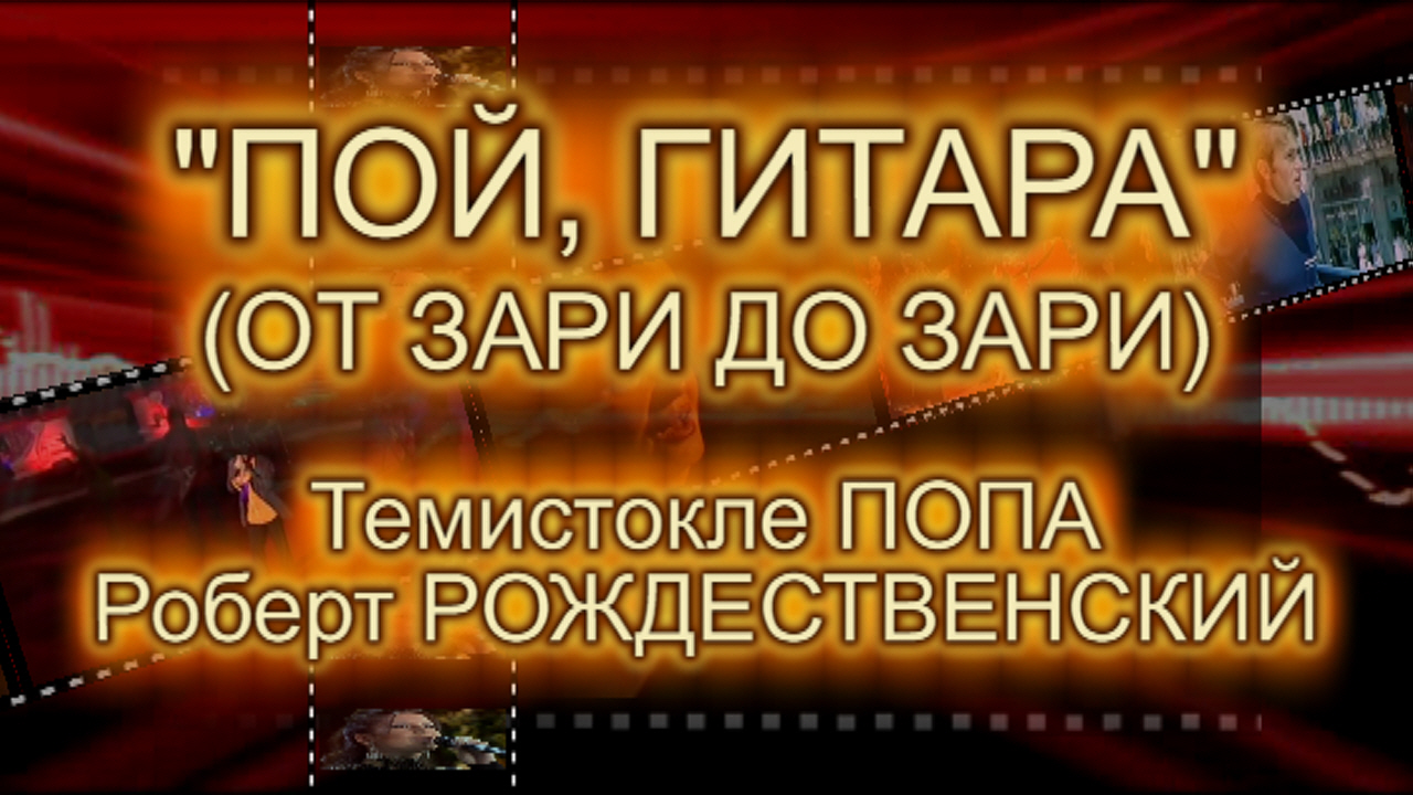 Хит советских танцплощадок с румынским акцентом: «Пой, гитара» (От зари до зари)