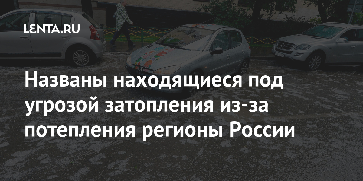 Названы находящиеся под угрозой затопления из-за потепления регионы России Россия