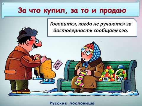 22. За что купил, за то и продаю. - Татьяна Владимировна Шацкая-Климахович