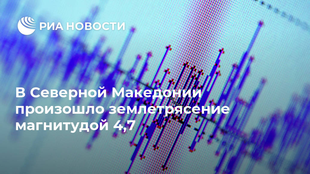 В Северной Македонии произошло землетрясение магнитудой 4,7 Лента новостей