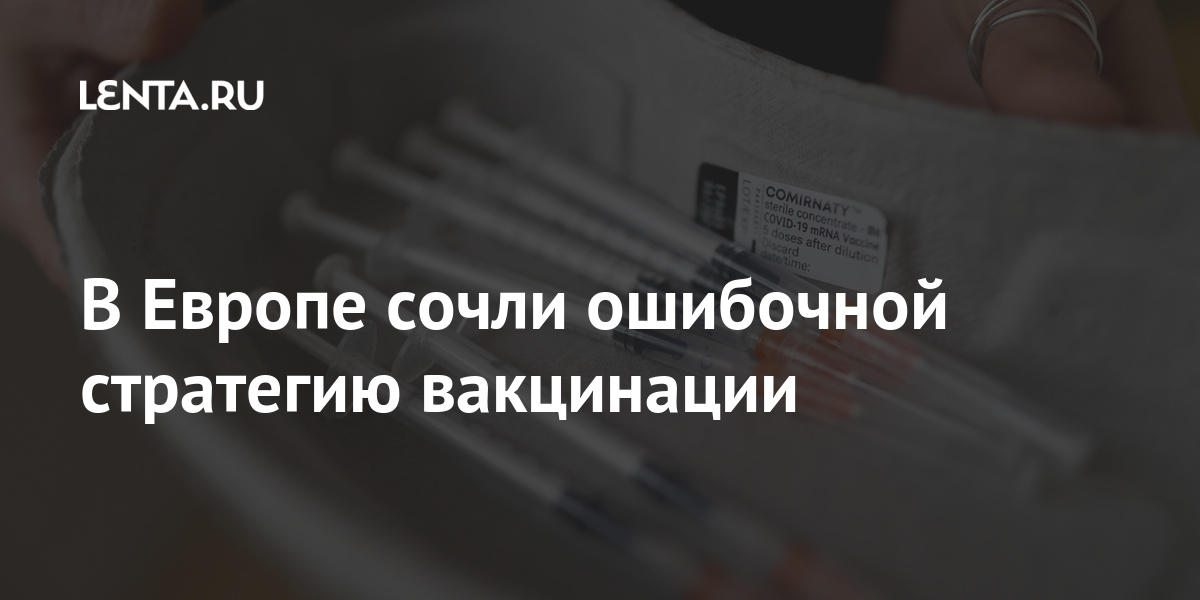 В Европе сочли ошибочной стратегию вакцинации Мир