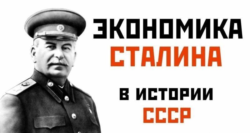 Гениальное изобретение сталинских экономистов или как увеличить экономику в 4 раза за 10 лет россия, сталин, экономика