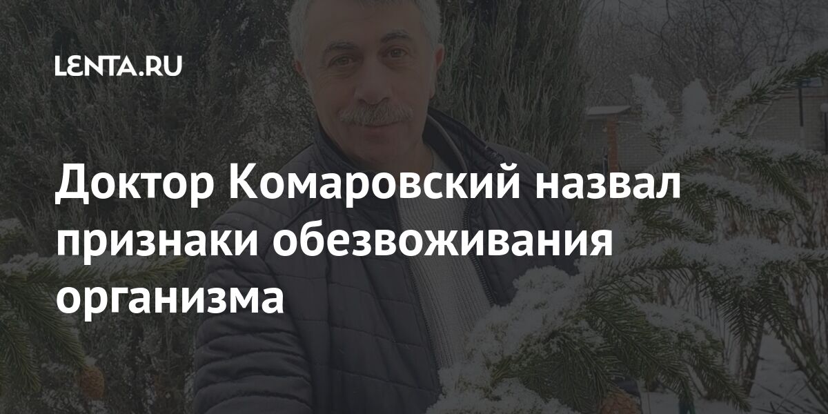 Доктор Комаровский назвал признаки обезвоживания организма Комаровский, Врачпедиатр, температуру, ошибок, которые, нередко, допускают, измерении, температуры, словам, эксперта, чтобы, правильно, измерить, протереть, нужно, перечислил, подмышку, избавиться, влаги