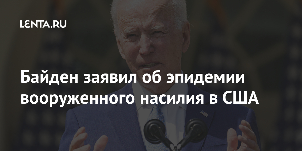 Байден заявил об эпидемии вооруженного насилия в США Байден заявил об эпидемии вооруженного насилия в США выступления, Президент, также, штате, Южная, Каролина, погибли, человек, числе, детей, Погибшие, пожилая, семейная, 70летний, супруга, Убиты, внуков, малолетних, жилом, 9летняя