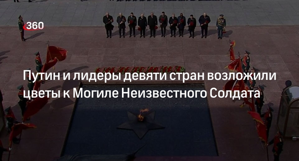Путин и главы 9 стран возложили цветы к Могиле Неизвестного Солдата