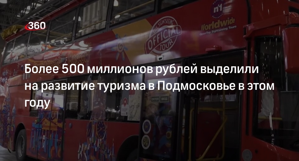 Более 500 миллионов рублей выделили на развитие туризма в Подмосковье в этом году