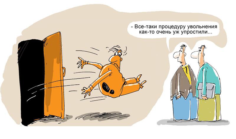 Смешные картинки про увольнения