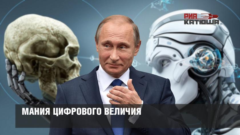 Мания цифрового величия
