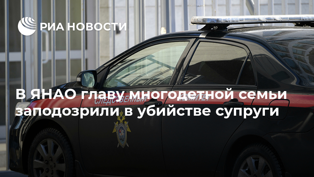 В ЯНАО главу многодетной семьи заподозрили в убийстве супруги Лента новостей