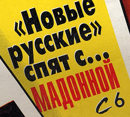 «Чтобы у читателя мозги вынесло к чертовой матери!». Пресса 90-х выдумывала женщин-паучих и пичкала читателя доступным сексом.