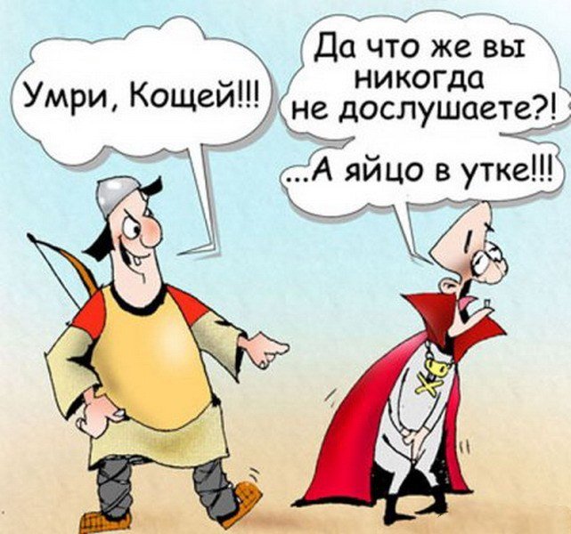 Картинки кощей бессмертный смешные