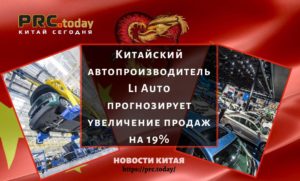 Китайский автопроизводитель Li Auto прогнозирует увеличение продаж на 19%