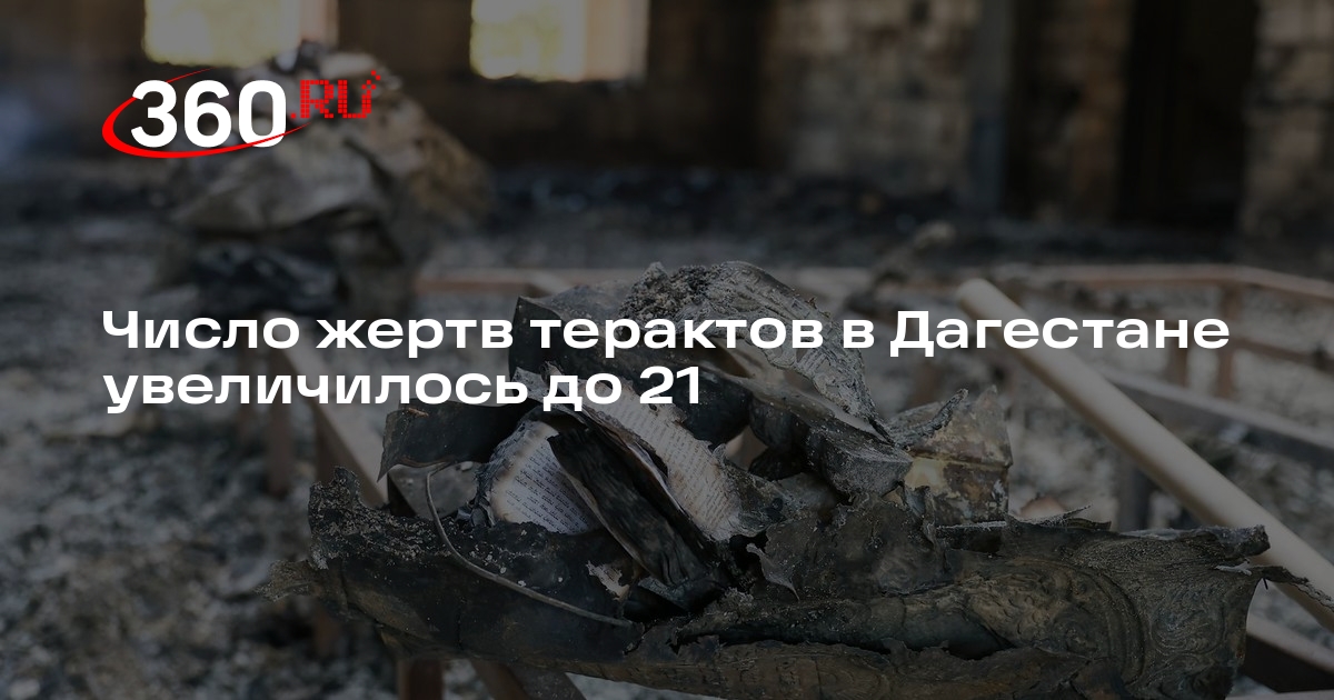 Минздрав: жертвами терактов в Дагестане стал 21 человек