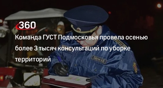 Команда ГУСТ Подмосковья провела осенью более 3 тысяч консультаций по уборке территорий