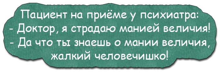 Страдает манией. Мания величия. Мания величия цитаты. Вы страдаете манией величия. Мания величия у женщин.