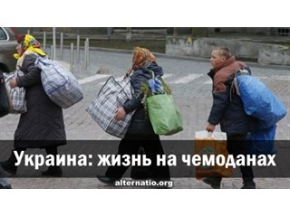 Украина: жизнь на чемоданах