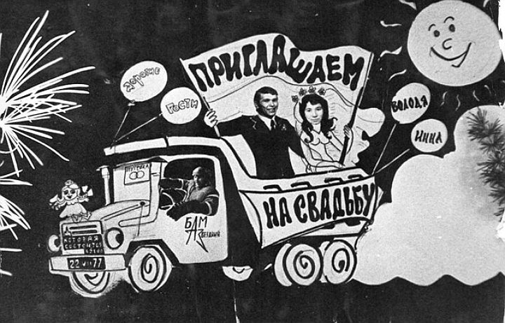 Приглашения на свадьбу оформлялись в популярном тогда стиле: молодожены в кузове легендарных Магирусов.