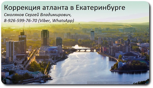 правка атланта по методике атласпрофилакс город Екатеринбург