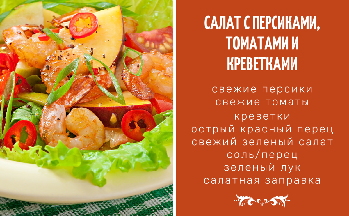 5 салатов с персиками: настоящий вкус лета с персиками, персики, Салат, салат, произвольными, ингредиенты, масла, части, орехи, соуса, кусочками, не только, смесью, и свежий, оливкового, руками, салата, оливковым, тонкими, и томаты