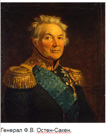 Генерал Ф.В. Остен-Сакен