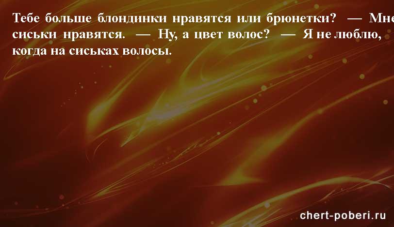 Самые смешные анекдоты ежедневная подборка chert-poberi-anekdoty-chert-poberi-anekdoty-09590311082020-15 картинка chert-poberi-anekdoty-09590311082020-15