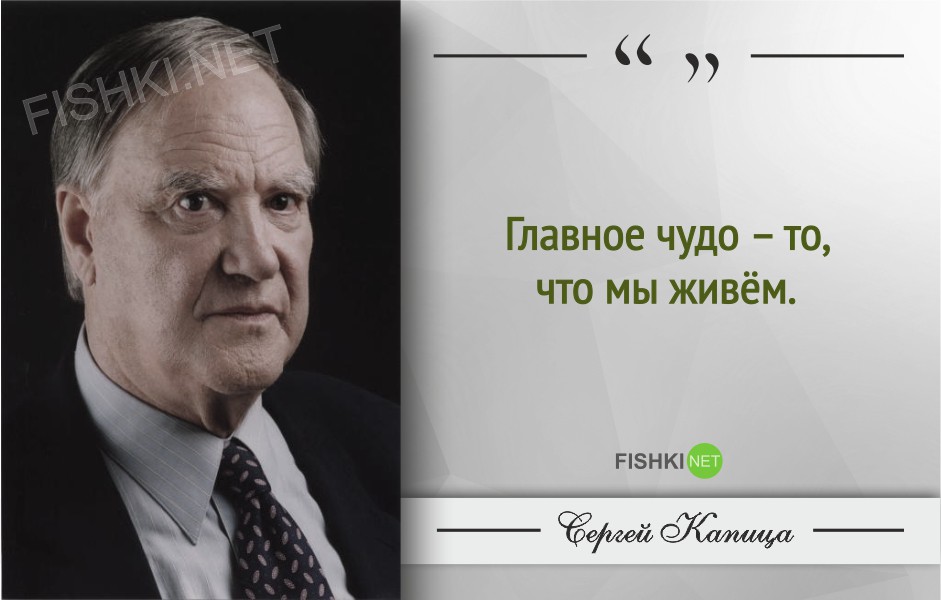 Гениальные цитаты Сергея Капицы Сергей Капица, Цитаты знаменитых людей