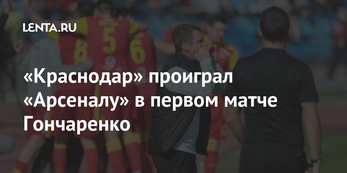 «Краснодар» проиграл «Арсеналу» в первом матче Гончаренко «Краснодар», возглавил, матче, тульскому, специалист, Ивица, местеГончаренко, апреля, этого, тренировал, столичный, Армейцев, эксигрок, команды, хорватский, декабре, ОличГончаренко, располагается, началом, армейцы