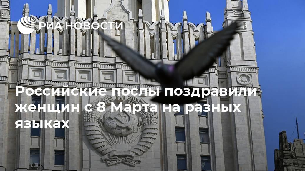 Российские послы поздравили женщин с 8 Марта на разных языках России, языке, поздравил, Сергей, испанском, Посол, женщин, праздником, посол, результатов, феноменальных, своих, только, добиться, удалось, МОСКВА, женщинам, сферах, сказал, выступлении