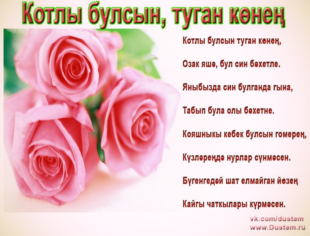 Днем, татарские открытки туган конегез белэн
