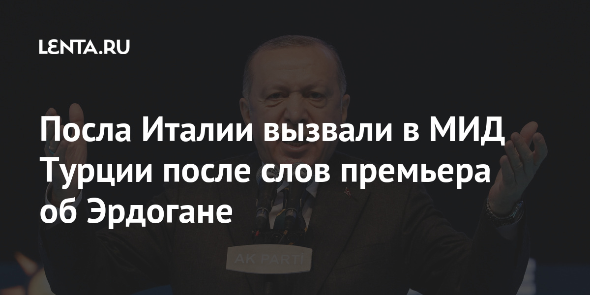 Посла Италии вызвали в МИД Турции после слов премьера об Эрдогане Драги, Турции, итальянского, высказывания, время, турецком, Гайани, премьера, Италии, адрес, отметив, отношениях, словам, сотрудничества, необходимость, главу, диктатора, турецкого, охарактеризовал, прессконференции