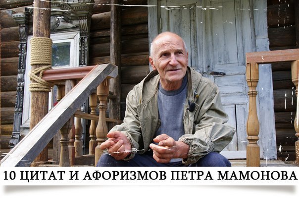 10 цитат и афоризмов Петра Мамонова