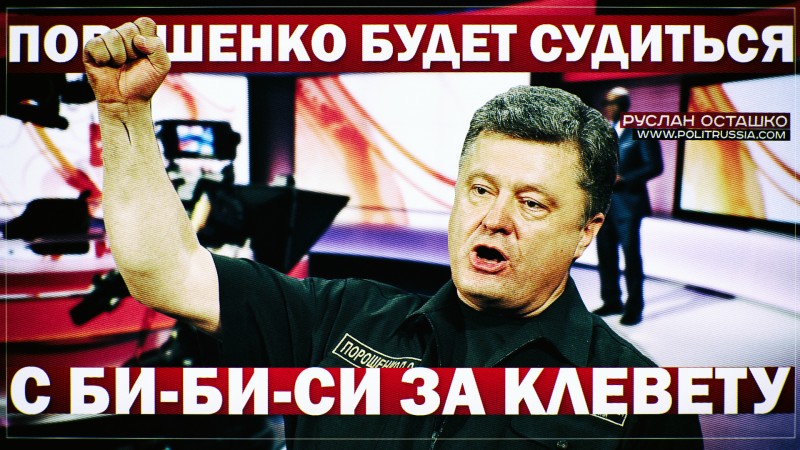 Порошенко будет судиться с Би-Би-Си за клевету