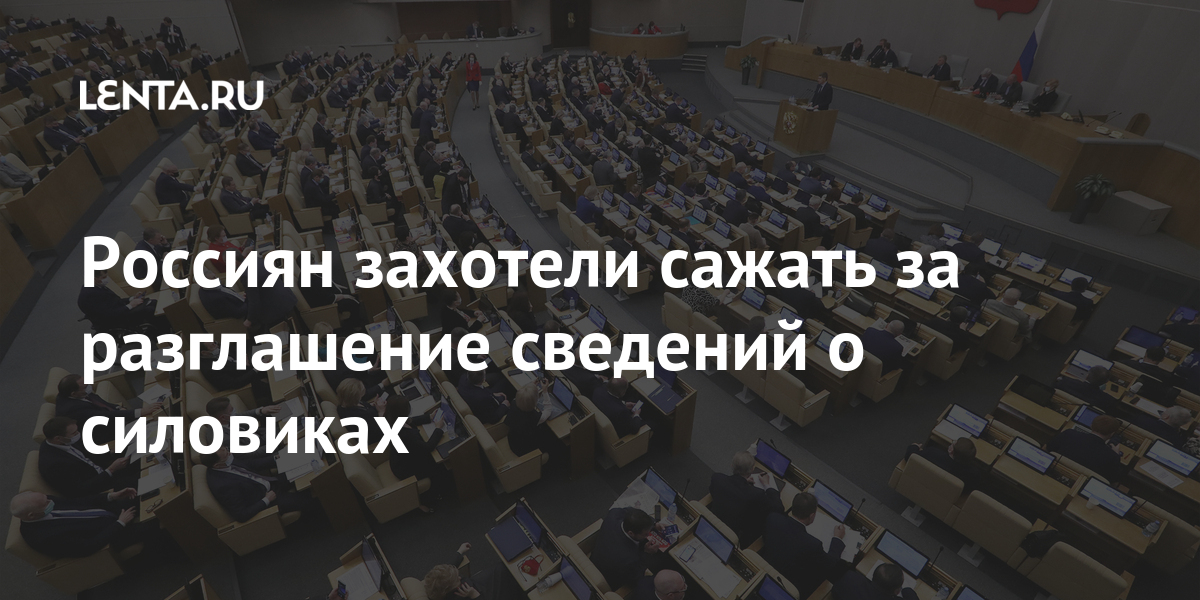 Россиян захотели сажать за разглашение сведений о силовиках Россиян захотели сажать за разглашение сведений о силовиках разглашение, Россиян, свободы, Let&039s, апреля, вторник, парламента, палаты, нижней, сайте, сообщается, родственников, правоохранителей, данных, ограничении, захотели, рублей, тысяч, штрафах, законопроект