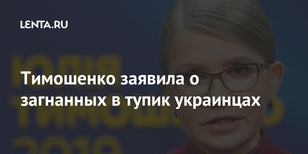 Тимошенко заявила о загнанных в тупик украинцах Тимошенко заявила о загнанных в тупик украинцах Бывший СССР