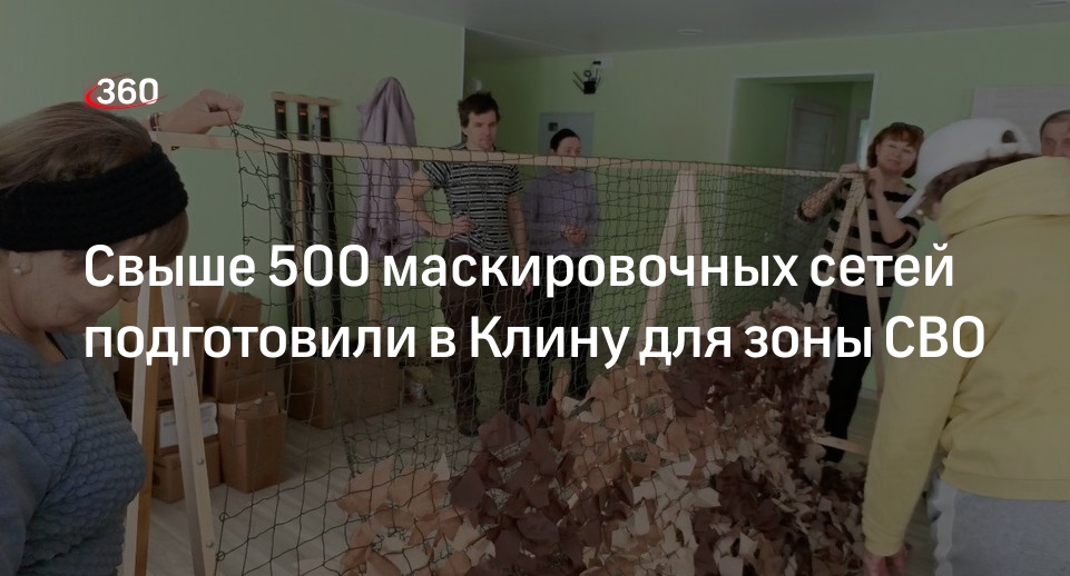 Свыше 500 маскировочных сетей подготовили в Клину для зоны СВО