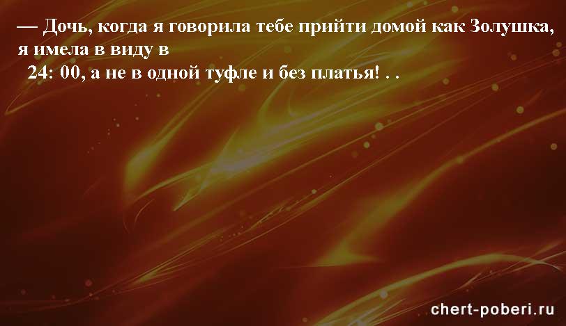 Самые смешные анекдоты ежедневная подборка chert-poberi-anekdoty-chert-poberi-anekdoty-09590311082020-20 картинка chert-poberi-anekdoty-09590311082020-20