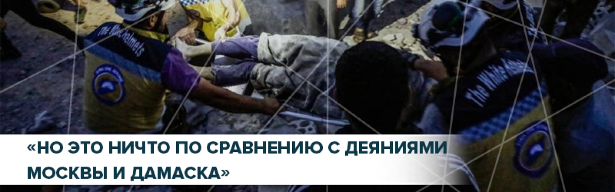 Как Запад оправдывает идлибских террористов Как Запад оправдывает идлибских террористов Весь мир