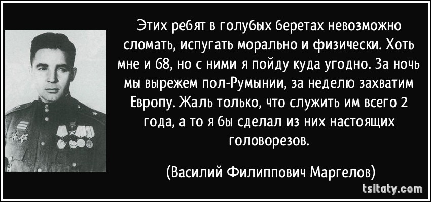 Не вставай на колени кроме бога. Маргелов Василий Филиппович крылатые выражения. Василий Маргелов наступай лежа. Маргелов Василий Филиппович фразы. Маргелов Василий Филиппович сбит с ног.